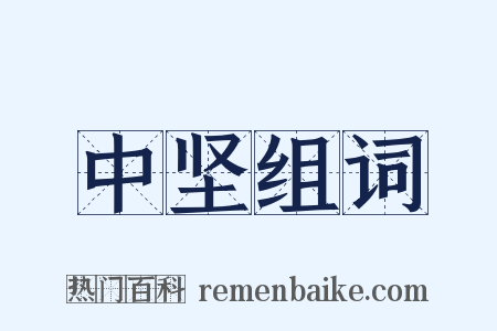 中坚组词是什么意思的图片